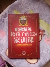 哈佛精英给孩子的12堂家训课9787563926749