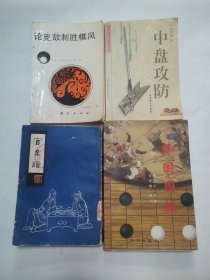 韩国围棋，官子谱，中盘攻防，论克敌制胜棋风 “4册合售”