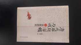 唐代后期藩镇与州之关系研究
