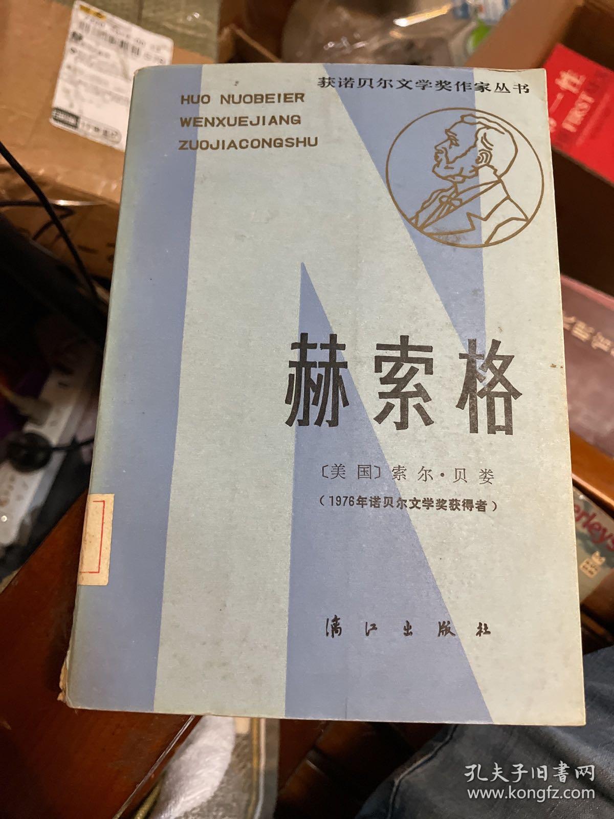 赫索格（获诺贝尔文学奖作家丛书）一版一印