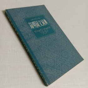 简明同义词典