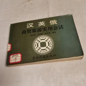 漢英俄商貿(mào)旅游實(shí)用會(huì)話