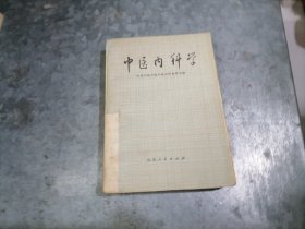 P9719中医内科学 山东中医学院中医内科教研室编 1976年1版1印 无写划