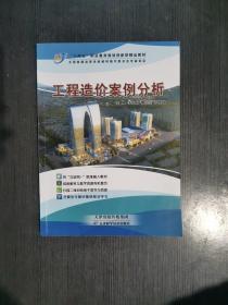 工程造价案例分析 天津科学技术出版社 李文娟  罗刚强 9787530878859