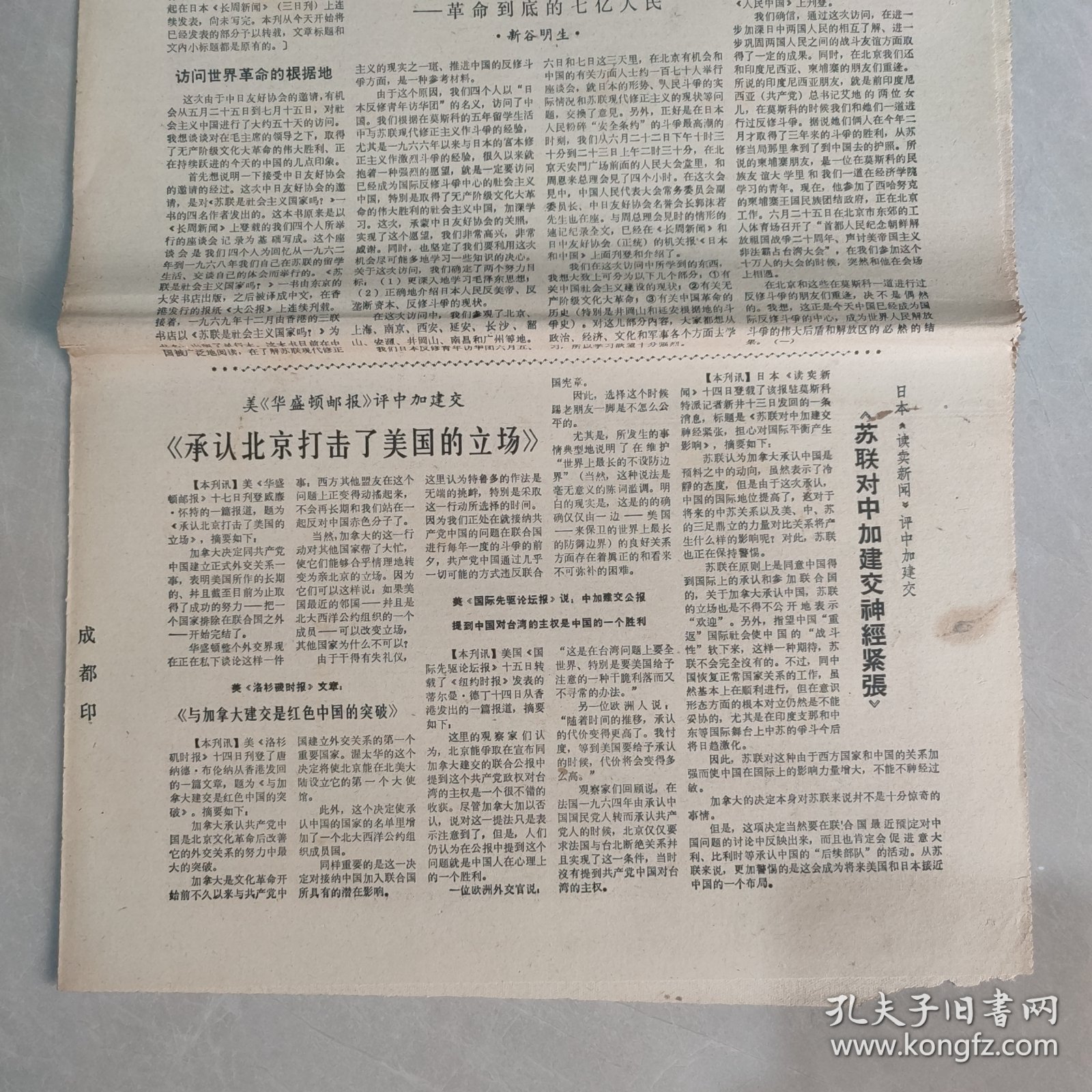 参考消息1970年10月22日 社会主义中国 革命到底的七亿人民（一），承认北京打击了美国的立场（老报纸 生日报