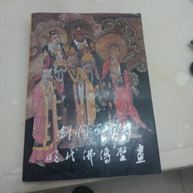 剑阁觉苑寺明代佛传壁画