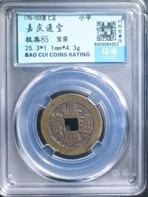 嘉庆通宝宝泉25.3毫米