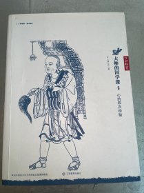 大师的国学课5：心的四次经验