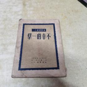 不幸的一群