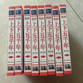 新编上下五千年: 图文版(全八卷)