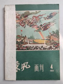 东风画刊1959年第4期