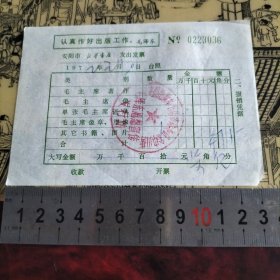 发票 毛泽东思想宣传发行站（安阳市新华书店）