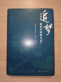 追梦--奋进中的航天总厂