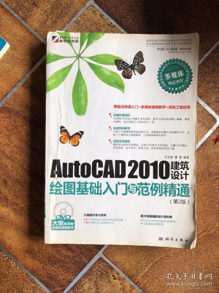 AutoCAD 2010建筑设计绘图基础入门与范例精通（第2版）（DVD）