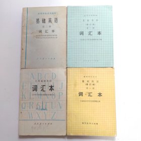 词汇本:（基础英语第一册第二册。）工科基础英语