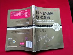 日本蜡烛图技术新解 蜡烛图技术之父史蒂夫、尼森最新力作