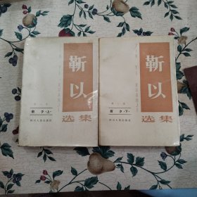 靳以选集1,2卷