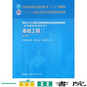 基础工程第四4版华南理工大学浙江大学湖南大学中国建筑工业出9787112236749