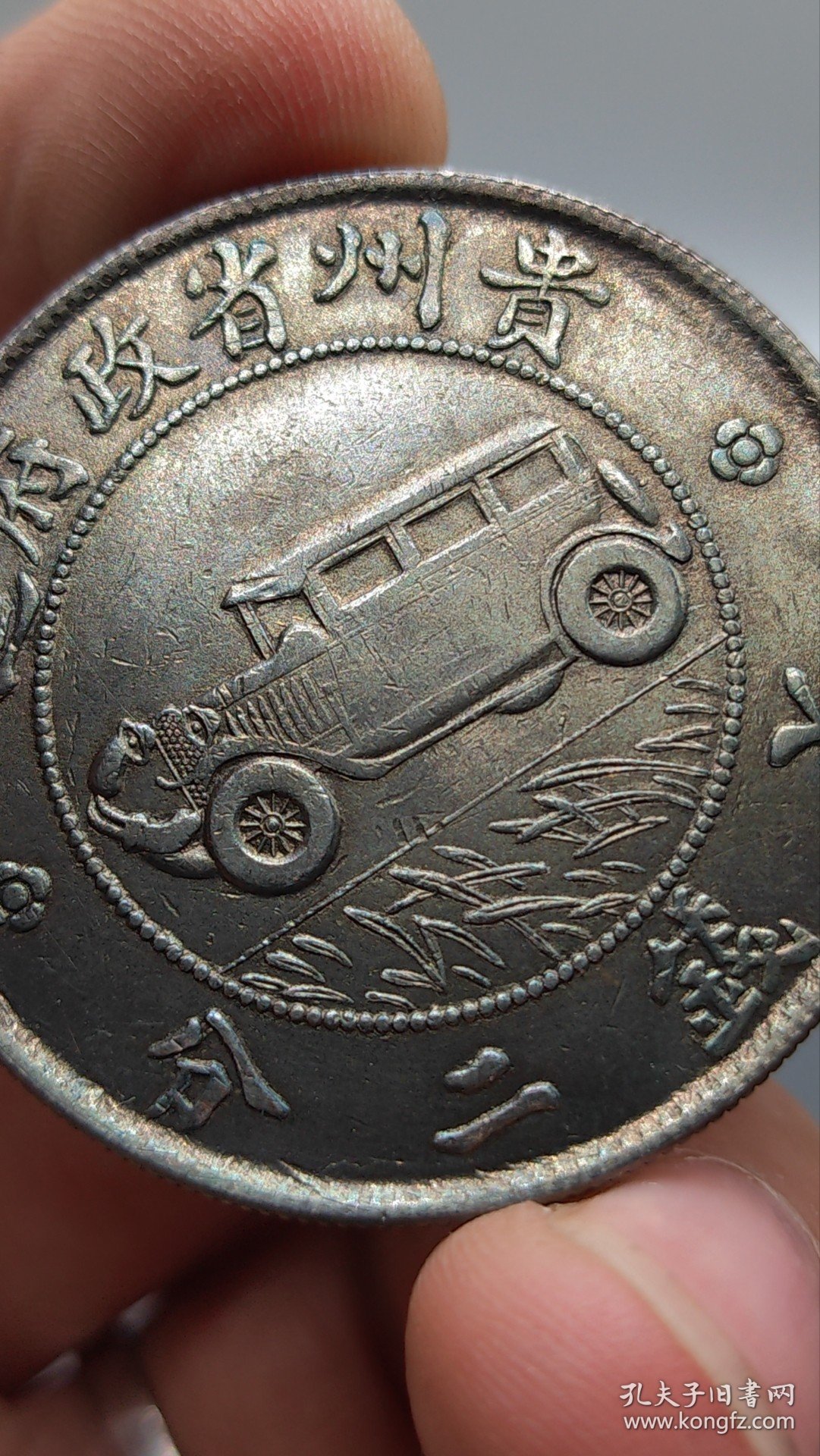 银元：，贵州汽车币