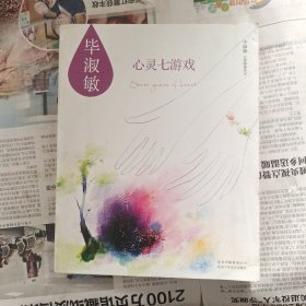 毕淑敏：心灵七游戏
