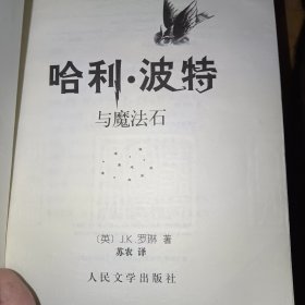 哈利·波特与魔法石(有防伪水印，淡绿色纸张，前书皮破损)实物拍摄