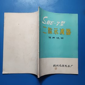 SBE-7型二踪示波器使用说明