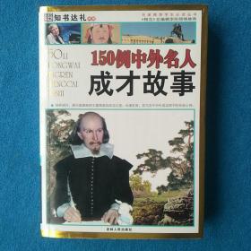 150例中外名人成才故事   2008   全新