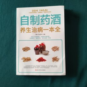 自制葯酒—养生治病一本全