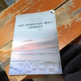 卡里尔.菲利普斯作品中“渡河人”对家园的追寻