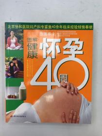 健康母婴系列  图解健康怀孕40周