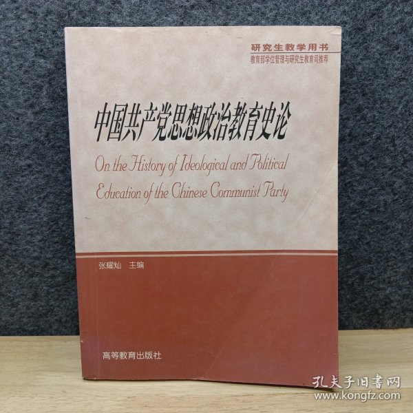 中国共产党思想政治教育史论（研究生教学用书）