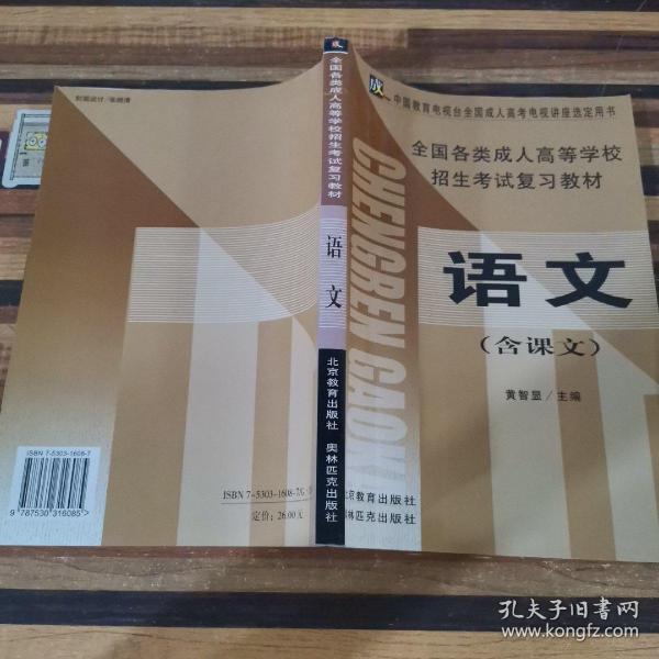 语文（高中起点升本、专科）——全国各类成人高等学校招生考试复习教材