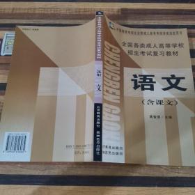 语文（高中起点升本、专科）——全国各类成人高等学校招生考试复习教材