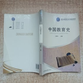 中國教育史（遠(yuǎn)程教育）