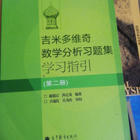 吉米多维奇数学分析习题集学习指引（第2册）