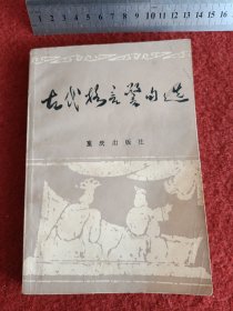 古代格言警句选