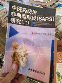 中医药防治/非典型肺炎（SARS）研究（二）
