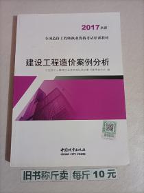 建设工程造价案例分析（2017年版）