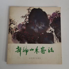 新編山水畫法
