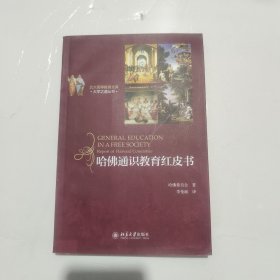 哈佛通识教育红皮书