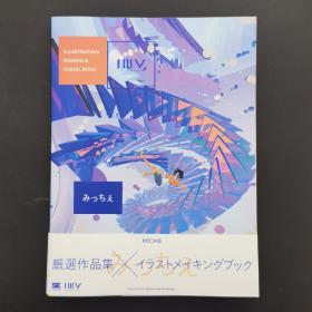 现货 日文 みっちぇ 画集 ILLUSTRATION MAKING & VISUAL BOOK大型本画册