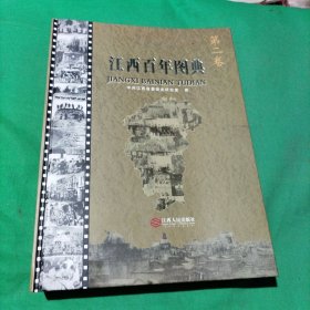 江西百年图典(第二卷)