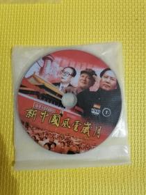 记录片新中国风云岁月dvd