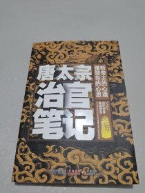 唐太宗治官笔记