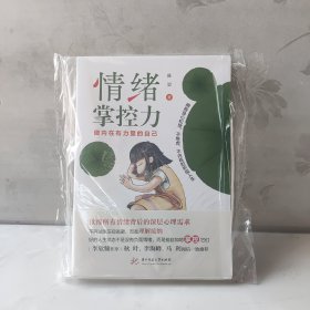 情绪掌控力：做内在有力量的自己