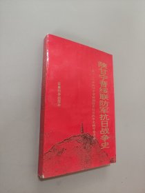 陕甘宁晋绥联防军抗日战争史