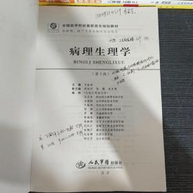 全国医学院校高职高专规划教材：病理生理学（第2版）（供护理助产及其他相关专业使用）