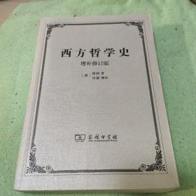 西方哲学史(增补修订版)