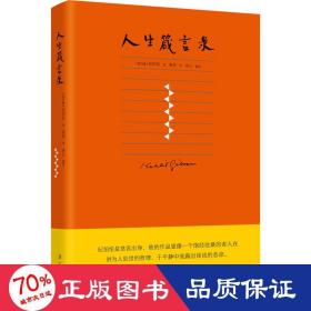 人生箴言錄 中國名人傳記名人名言 (黎)紀(jì)伯倫