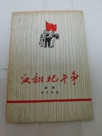 反翻把斗争‘话剧’（李之华著，中国戏剧出版社1960年1版1印6千册）2024.5.24日上